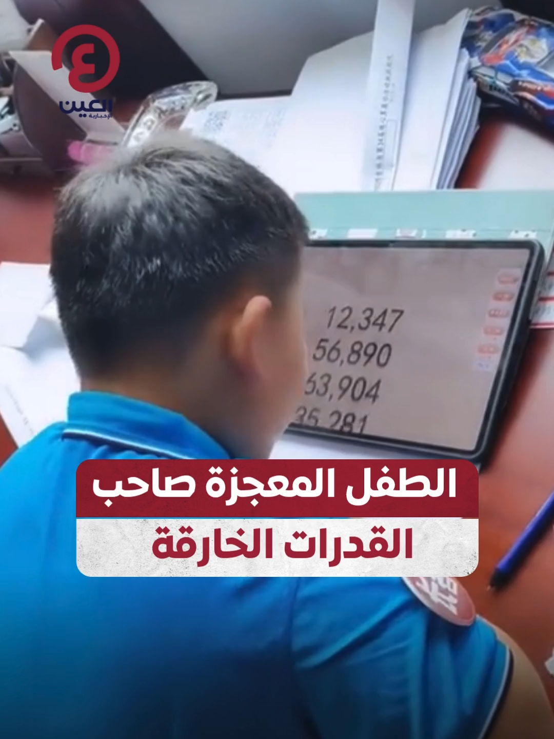 الطفل الصيني المعجزة يذهل العالم بإنجاز حسابي مذهل في أقل من 8 ثوانٍ ويجمع 10 أرقام كبيرة! ⏱️✨ #عينك_على_العالم