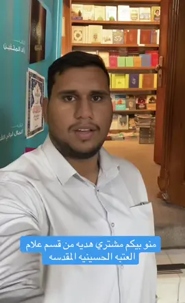 قسم علام العتبه الحسينيه المقدسه #العتبه_الحسينيه_المقدسة #كربلاء #متحف_العتبة_الحسينية #العتبه_العباسيه_المقدسه 