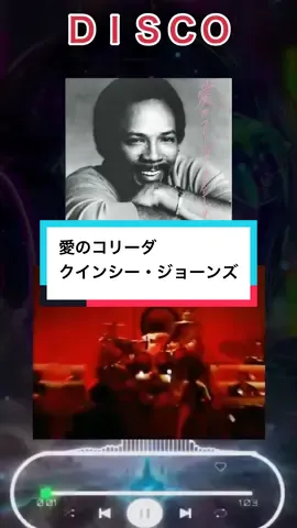 #クインシー・ジョーンズ  #愛のコリーダ  #1981年リリース  #ディスコ #80年代ディスコミュージック 