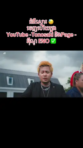 ជំងឺស្មោះ​ 😓 ចេញហេីយ​ក្នុង YouTube -Tonosaki និងPage - អុីណូ ENO ✅