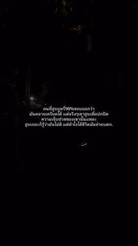 #เธรดความรู้สึก #เธรดเศร้า #fpy #ยืมลงสตอรีได้น้าาา🕊💗 #ดันขึ้นฟีดที 