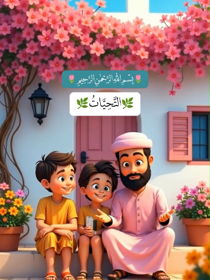 lets learning tashahud🌞🌸with beautiful man 💝#brightkids #trend #quran #learning #cartoon 