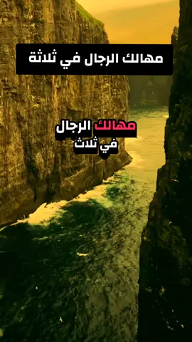 مهالك الرجال في ثلاثة #تيك_توك #فيديوهات_دينية #ترند_تيك_توك #🌾🇪🇬Ali_Hassan🇪🇬🌾 