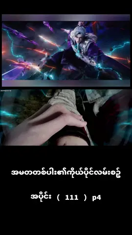 #အမတတစ်ပါး၏ကိုယ်ပိုင်လမ်းစဉ် #foryou #donghua #fyp 