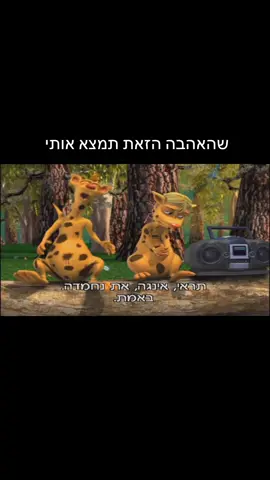 לה, לה, לי, אהבה משנה את החיים 🎶 #חבריםבחווה #backatthebarnyard 