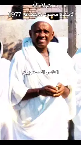 معرفة الله ..بين الظاهر والباطن.. #الأستاذ محمود محمد طه#الأستاذ_محمود_محمد_طه #الفكرة_الجمهورية #CapCut 