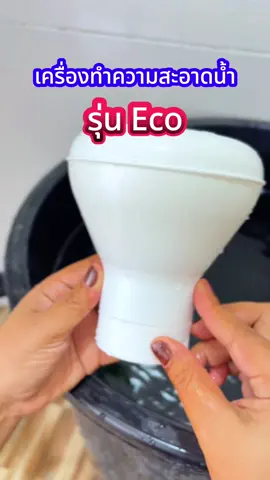 #เครื่องทำน้ำสะอาด#เครื่องทำความสะอาดน้ำรุ่นeco#กำจัดเชื้อโรคแบคทีเรีย#น้ำประปาไม่สะอาด 