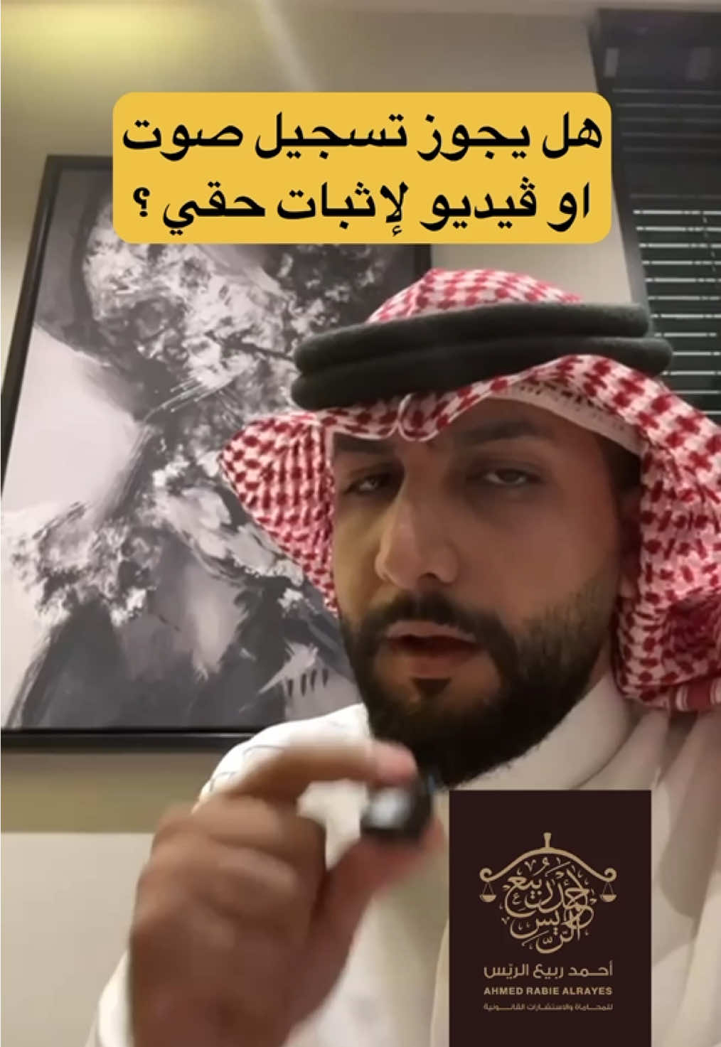 هل يجوز تسجيل صوت او ڤيديو لإثبات حقي ؟#المحامي_أحمد_الريّس #محامي #صوت #فيديو #تسجيل 