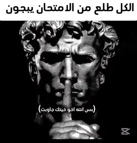 اخوو خيتك💪🔥++بشرو اليوم شلونكم بل امتحان 😹؟ #اختبارات_نهائيه #مدرسه #ميمزاوي #ميم #ميمز_جزائري_مضحك😂😂 