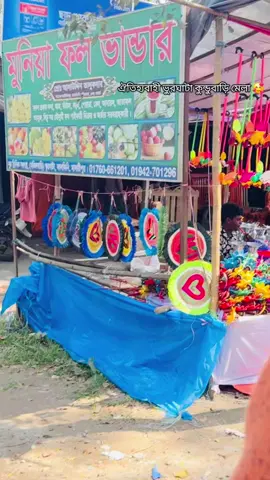 মেলা😍😍#মাদারীপুরের_মেয়ে_আমি👰🔥 #viralvideo #unfrezzmyaccount #bdtiktokofficial🇧🇩 #tiktokoffical 