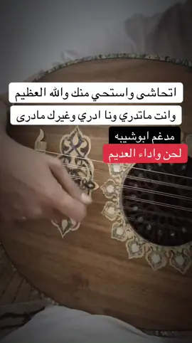 اتحاشى واستحي منك والله العظيم كلمات#مدغم_ابوشيبة لحن واداء#العديم #الفن_الشعبي #اكسبلور #capcut 