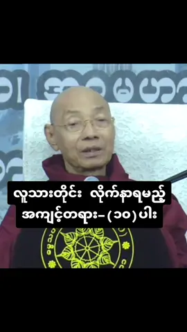 #လူသားတိုင်းလိုက်နာရမည့်အကျင့်တရား၁၀ပါး #ပါချုပ်ဆရာတော်ဘုရာကြီး🙏🙏🙏 #ပါချုပ်ဆရာတော်ဘုရားကြီး၏အဆုံးအမ #ဘုရားတရားသံဃာ #yawthar5984 