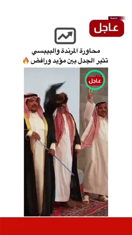 محاورات المرندة والبيبسي #منصة_عاجل #اخبار_السعوديه #trending 