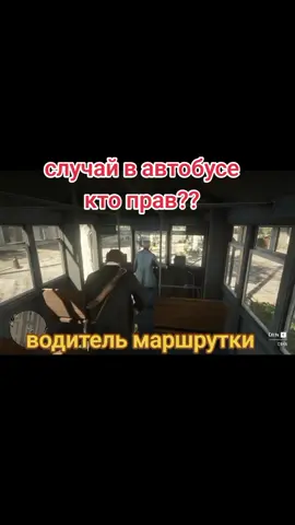 случай в автобусе кто прав?? #рдр2 #rdr2 #reddeadredemption2 