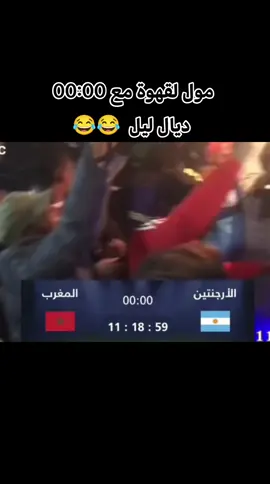 #المغرب🇲🇦 #الأرجنتين🇦🇷 #الضحك_و_النشاط 