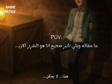 أنا هو الشرير الآن ✨ #AttackOnTitan #attackontitanseason4 #eren #erenjaeger #anime 