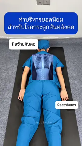 ท่าบริหารยอดนิยมสำหรับโรคกระดูกสันหลังคด #แนะนำ #ออฟฟิศซินโดรม #ปวดหลัง #กระดูกสันหลังคด #ลืมปวด 
