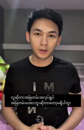 လူဆိုတာအမြဲတမ်းမအားနေတာတော့မရှိပါဘူး #fyp #growmyaccount 