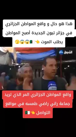حال و واقع المواطن الجزائري في بلد منتج للغاز و البيترول و إقتصادو يحثل المرتبة التالثة المواطن الجزائري يطلب الموت🇩🇿😱#الشعب_الصيني_ماله_حل😂😂 #إكسبلور #إجابة #ترند #دويتو 