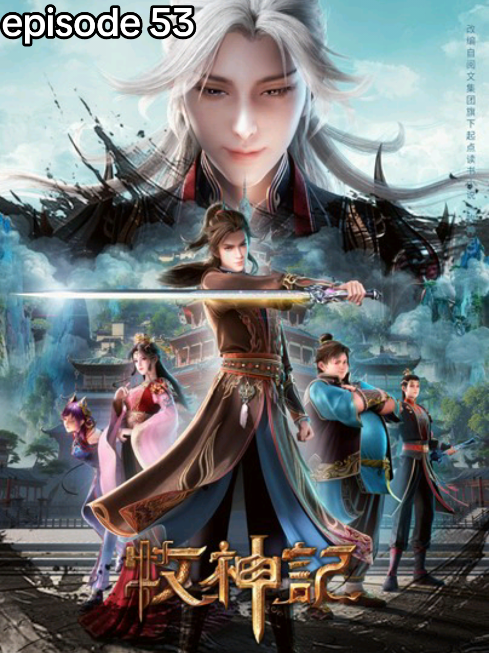Tales of herding gods eps 53 #donghua #talesofherdinggods 