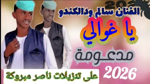 #جديد_2026_سالم_ودالكندو #يا غوالي_متين_العوده #مدعومة_#على_تنزيلات_ناصر_مبروكة 