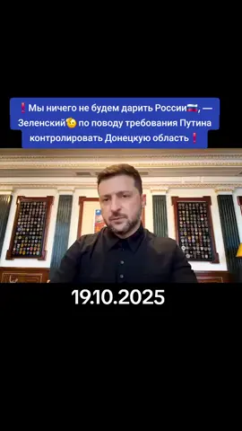 #information #INSIDERUA #❗️Мыничегонебудемдарить #России🇷🇺, — #Зеленский по поводу требования Путина контролировать Донецкую область❗️