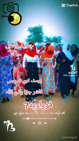 #فوراوية_عشق_لاينتهي #الفاشر_السلطان_علي_دينار #السودان_مشاهير_تيك_توك🇦🇪🇦🇪 #الشعب_الصيني_ماله_حل😂😂 @Mufida Ibrahim @اسماعيل فولتا العليا @الراسطة 