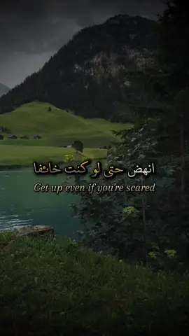 انهض. . . . . #اقتباسات #عبارات #خواطر #كلمات 