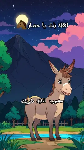 أهلا بك اهلا يا حمار 😍 .. فى منزل انثى السنجاب دق دق الباب 🐿 #حمار #فى_منزلى_انثي_السنجاب #طيور_بيبي #مشاهدات #اطفال @Happy Land 