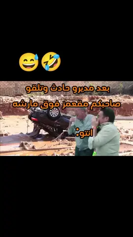تاق لصاحبك قوله وين مقعمز🤣🤣😹😹 #ضحك #ضحك😂 #لايك__explore___ #لايك #لايك_متابعه_اكسبلور 