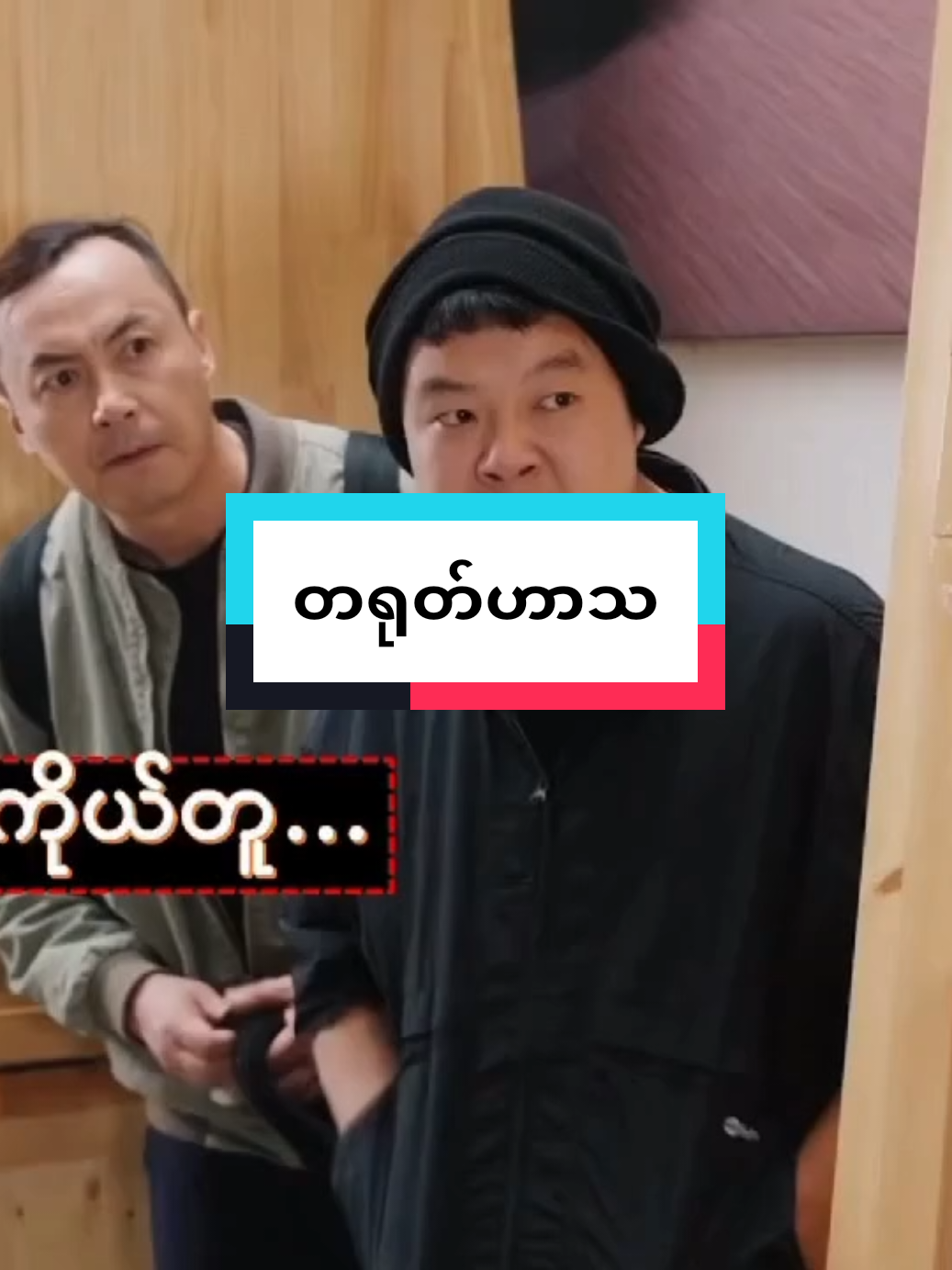 တရုတ်ဟာသ #fyp #Please Like and Follow# #thank #funny #