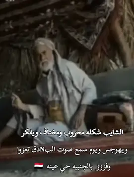 شايب يمني انا شهد انه كفو ذيب ذيب شكله محرووب ومختاف الله يعينه