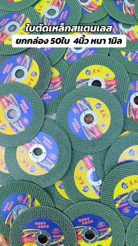 #ใบตัดเหล็ก #ช่างเชื่อม #ใบตัดสแตนเลส 