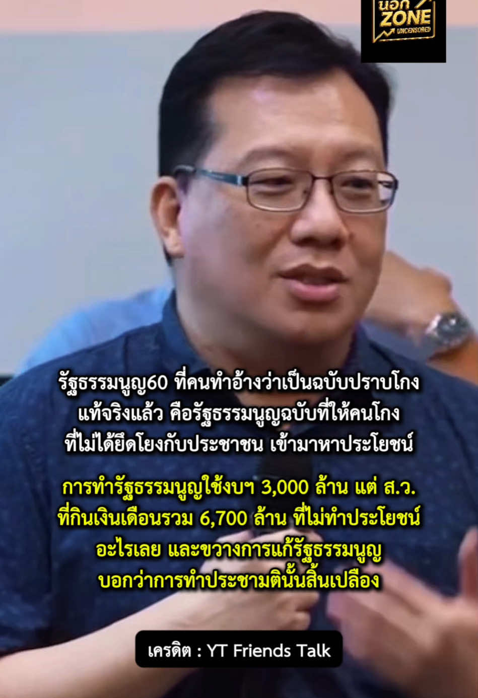 #อาจารย์ศิโรตม์ ชี้! รัฐธรรมนูญ60 ที่คนทำอ้างว่าเป็นฉบับปราบโกง แท้จริงแล้ว คือรัฐธรรมนูญฉบับที่ให้คนโกงที่ไม่ได้ยึดโยงกับประชาชน เข้ามาหาประโยชน์ | การทำรัฐธรรมนูญใช้งบฯ 3,000 ล้าน แต่ ส.ว.ที่กินเงินเดือนรวม 6,700 ล้าน ที่ไม่ทำประโยชน์อะไรเลย และขวางการแก้รัฐธรรมนูญ บอกว่าการทำประชามตินั้นสิ้นเปลือง #เทรนด์วันนี้ #รัฐธรรมนูญ60 #การเมืองไทย  #นอกโซนUncensored 