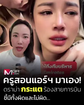 แอ็กเคานต์ “ครูฝ้ายสอนแอร์อันดับ1” ออกมาพูดเรื่องดราม่า “กระแต อาร์สยาม” หลังเจ้าตัวออกมาอัดคลิปร้องไห้ บอกตุ๊กตาสุดที่รักหายบนเครื่องบิน เนื่องจากพนักงานบนเครื่องละเลยเรื่องความปลอดภัย ปล่อยให้นอนราบจนเครื่องถึงพื้นโดยไม่มาปลุก ทำให้ไม่ได้เตรียมตัวเช็กของ เพราะต้องรีบลงจากเครื่อง เลยมีส่วนทำให้ลืมตุ๊กตา . โดยงานนี้ครูฝ้ายเผยว่า การที่ลูกเรือไม่ไปบอกให้ผู้โดยสารปรับที่นั่งหลังตรงในช่วงแลนดิ้ง ถือว่าเป็นความผิด แต่ที่กระแตพูดว่าลูกเรือไม่มาดู ว่าตนไม่ได้รัดเข็มขัดนิรภัย อันนี้กระแตผิด เพราะจริงๆ ต้องรัดเข็มขัดตลอดเวลา  . และเรื่องตุ๊กตาหาย น่าจะไปติดต่อที่แผนกของหาย เพราะตุ๊กตาตัวใหญ่มาก ไม่มีทางที่แอร์จะไม่เห็น ส่วนเรื่องที่ออกมาอัดคลิป ตนคิดว่ากระแตอาจจะกำลังเสียใจ เลยพาลไปโบ้ยว่าทุกอย่างเป็นความผิดของสายการบิน ทั้งที่ไม่ควร เพราะเป็นคนลืมเอง และการนั่งเฟิร์สคลาส มีสิทธิ์ลงคนแรกจริง แต่ก็ไม่จำเป็นต้องลงคนแรกก็ได้ เขาไม่ได้ว่าอะไร . . #MGROnline  #กระแตอาร์สยาม 