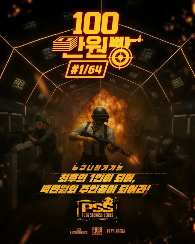 [PUBG SEONGSU SERIES : 💰백만원빵🔫 ] 존버도 여포도 상관없다! PSS 배틀그라운드 토너먼트 최후의 1인🍗이 되어 상금 100만원을 차지하세요! [참가 접수] 👉🏻온라인 사전예약 (32명, 선착순) ·경기 1일 전, 10:00 네이버 예약 오픈 (프로필 링크) 👉🏻현장 접수 (32명 선착순) ·경기 당일 10:00~16:00, 플레이아레나 안내데스크 ✔️ 배틀그라운드를 플레이 할 수 있는 15세 이상 누구나 참가 가능 ✔️ 참가자 모두에게 플레이아레나 3시간 쿠폰, PUBG 카페 음료 증정 [일시 및 장소] ·9월 6일(토), 9월 7일(일), 9월 20일(토), 9월 21일(일) ·18:00 (경기 시작 30분 전 참석 필수) ·펍지 성수 3층 PLAY ARENA (왕십리로4길 5 3F) ✔️각 날짜별 독립 토너먼트, 총 4회 개최 [참가 안내] ·PSS 100만원빵 경기는 카카오 배틀그라운드로 진행됩니다. ·플레이아레나 PC방 본인 계정 로그인 필수 [PUBG SEONGSU SERIES : 💰₩1M Challenge🔫] Whether you camp or rush, it doesn’t matter. Be the last survivor at PSS and claim ₩1,000,000 in cash! [Registration] 👉 Online (32 slots, first come first served) · Opens 10:00 AM, 1 day before each match via Naver Reservation (link in bio) 👉 On-site (32 slots, first come first served) · On the day of the match, 10:00–16:00 at the Play Arena front desk ✔️ Open to anyone aged 15 or older with a PUBG account ✔️ All participants will receive a 3-hour Play Arena coupon and a drink from the PUBG Cafe. [Dates & Venue] · Sep 6 (Sat), Sep 7 (Sun), Sep 20 (Sat), Sep 21 (Sun) · 18:00 (Check-in required 30 minutes prior) · PUBG Seongsu, 3F PLAY ARENA (5 Wangsimni-ro 4-gil) ✔️ Each date is a separate tournament, 4 events in total [Info] · The PSS ₩1,000,000 tournament will be held using Kakao PUBG. · Must log in with your own Play Arena (PC Bang) account #PUBGSeongsu #PlayArena #배틀그라운드 #100만원빵 #PUBG #₩1MillionChallenge