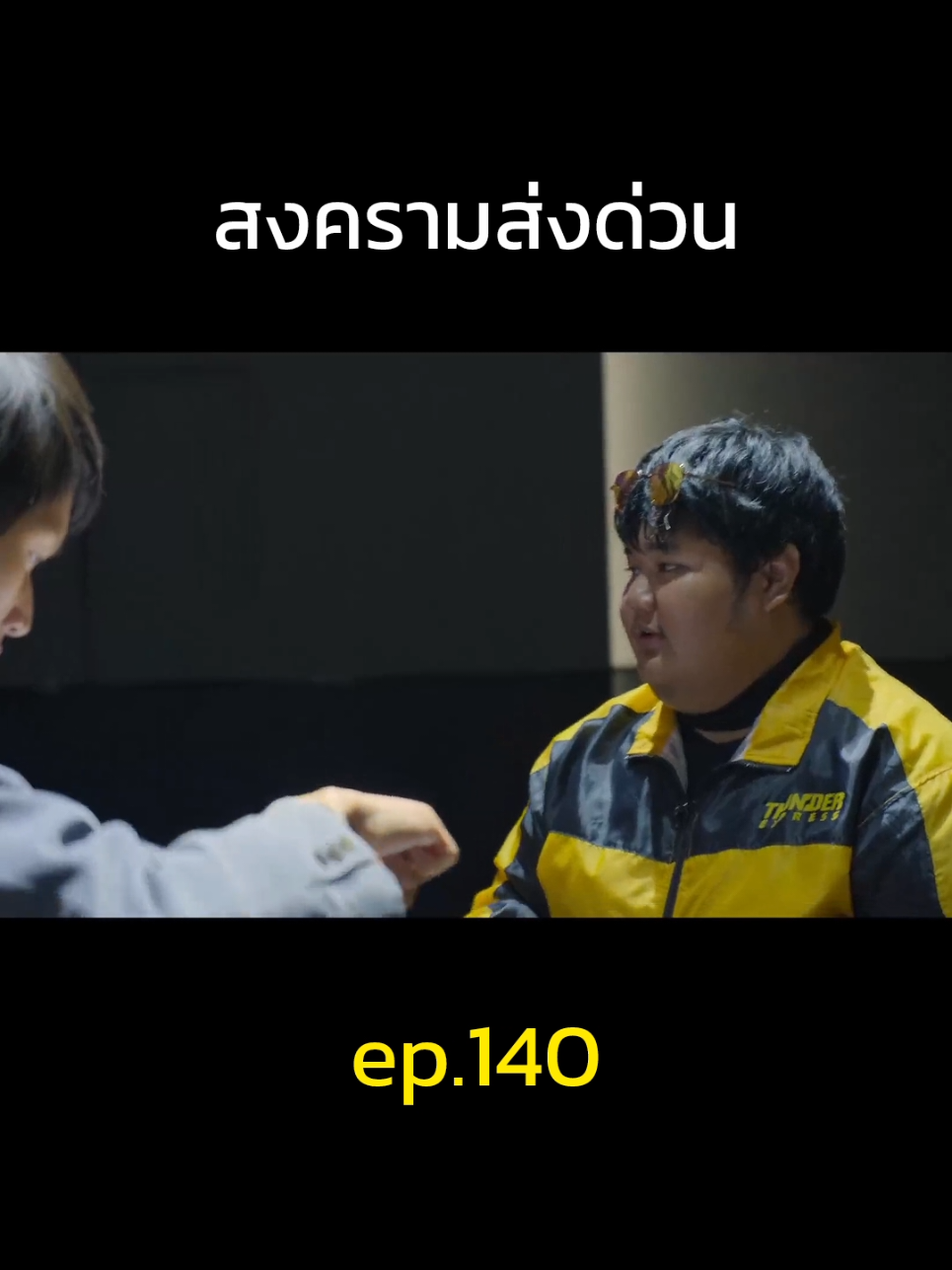 ep.140 #สงครามส่งด่วน 