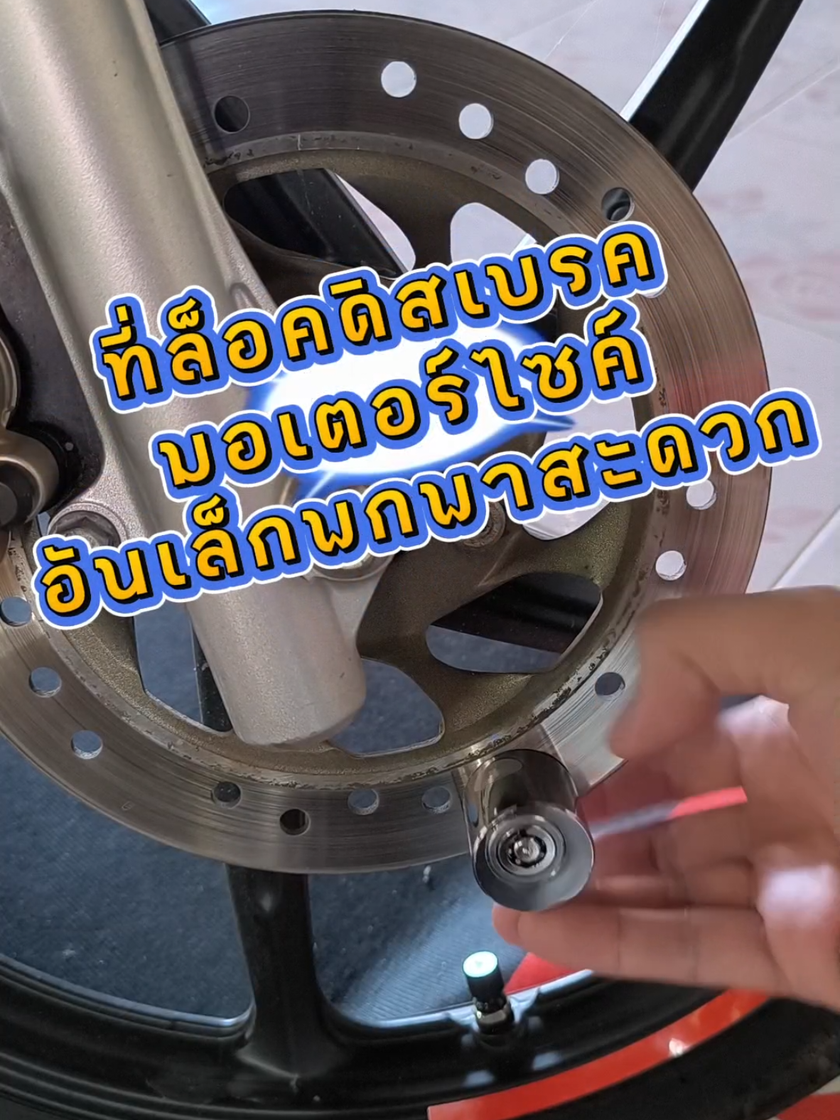 🔒 ล็อกเบรกดิสก์กันขโมยสุดแกร่ง! ปกป้องมอเตอร์ไซค์คู่ใจของคุณจากมือดี 🚨 วัสดุเหล็กอัลลอยด์ แข็งแรง ทนต่อแรงงัด กันน้ำได้ ใช้งานง่าย พกสะดวก 💪 แค่ล็อกไว้ก็อุ่นใจทุกที่ ไม่ต้องกลัวหายอีกต่อไป 🏍️✨ #ของมันต้องมี #ล็อกมอเตอร์ไซค์ #กันขโมยมอไซค์ #สายซิ่งต้องมี #อุปกรณ์แต่งมอไซค์