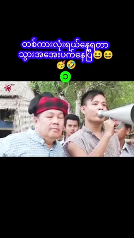 #foryou #အဟီမိုးဒီ#ရှက်တယ်#ဟာသကား#အသည်းပေးတဲ့သူတိုင်းကျေးဇူး😊 @ဧကရာဇ် မြန်မာဇာတ်ကားကောင်းများ 