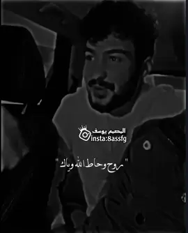 روح وحاط الله وياك 🙂🖤. #ستوريات #اغاني_عراقيه #تصميم_فيديوهات🎶🎤🎬 #اكسبلور #دعمكم_ورفعولي_فديو @📸تصاميم يوسف📸 @📸تصاميم يوسف📸 @📸تصاميم يوسف📸 