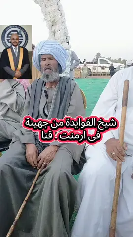 الشيخ سليمان ابو راشد الفايدى الجهني . شيخ الفوايدة فى أرمنت. قنا #جهينة_فى_الوطن_العربي🌴 #يوم_جهينة🌴 #الشعب_الصيني_ماله_حل😂😂 #رحلةأيامجهينة 