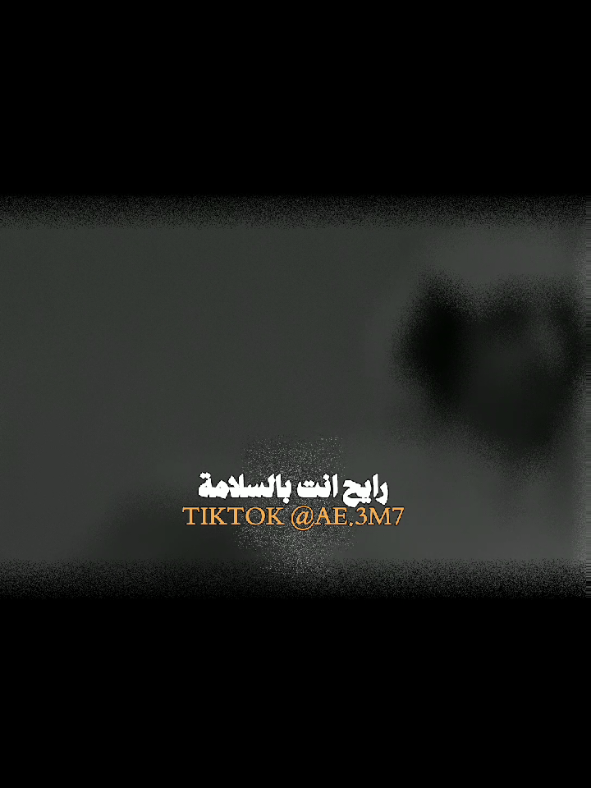 رايح انت بالسلامة🥲. منشن#رايح_انت_بسلامة💔😥 #مجرد________ذووووووق🎶🎵💞 #ستوريات #حالات_واتس #فراق_الحبايب💔 