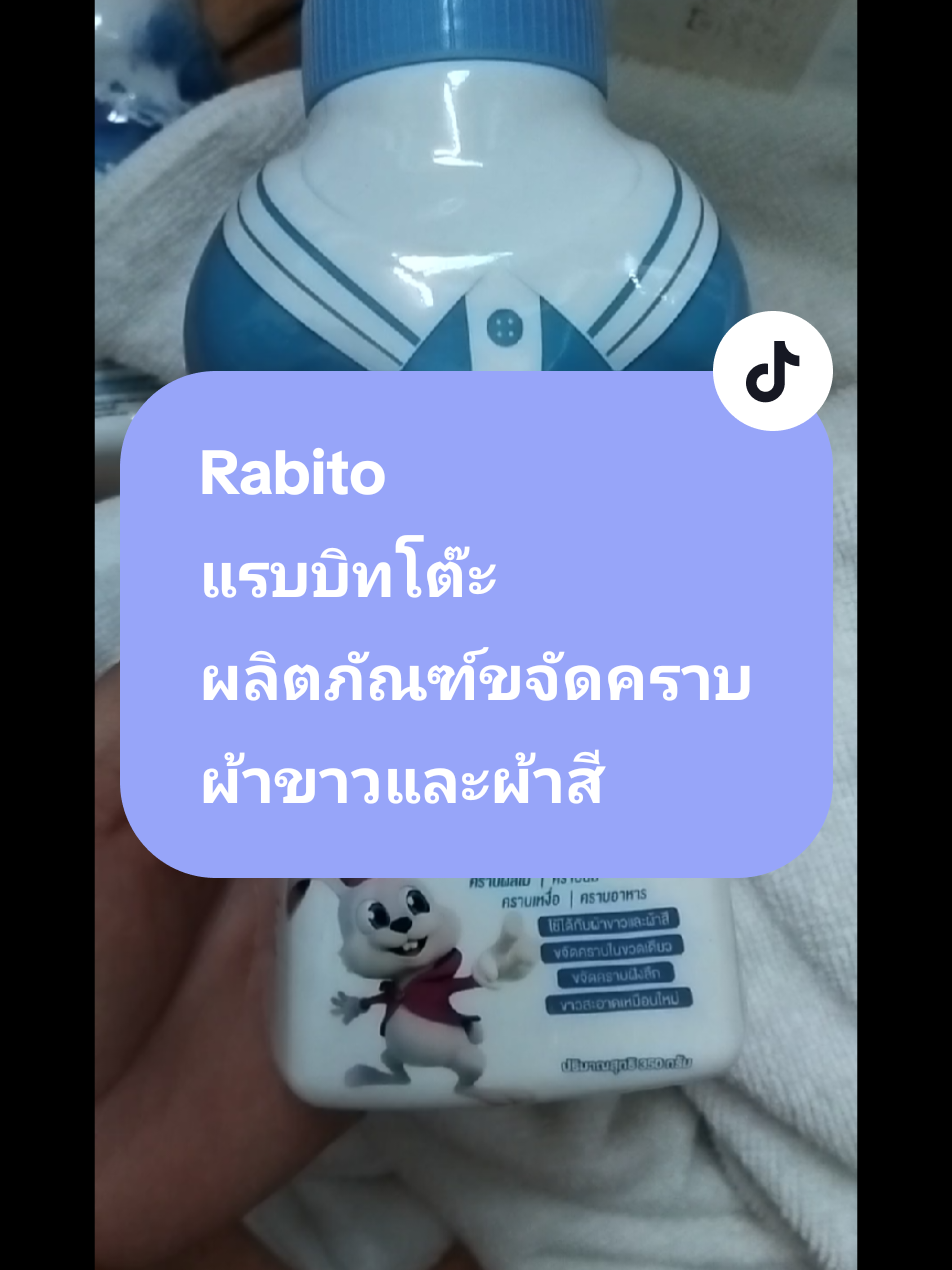 #Rabito ผลิตภัณฑ์ขจัดคราบ ผ้าขาวและผ้าสี ปริมาณ 350 กรัม#กดที่ตะกร้าคลิปนี้เลย🧺✨ #ของดีบอกต่อจ้าาาใช้ดีมากกก #นายหน้าtiktokshop #viraltiktok 