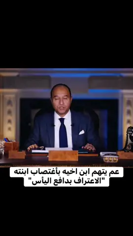 عم يتهم ابن أخيه بأغتصاب ابنته  #الاعتراف_بدافع_اليأس