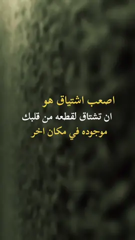 #اصعب اشتياق هوان تشتاق لقطعه من قلبكموجوده في مكان اخر #اكسبلورexplore 