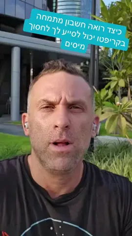 שאתם מחפשים רואה חשבון לתחום הקריפטו, תחפשו רואה חשבון שמבין בקריפטו!!!#קריפטו #ביטקוין #xrp #איטריום #מיסים 