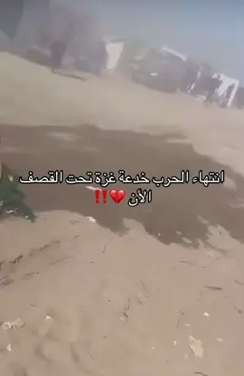 غزة تحت النار 💔 #فلسطين🇵🇸 #غزة 