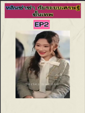 หลินซ่าซ่า กับระบบเศรษฐีขั้นเทพ EP2 #หนังจีนพากย์ไทย #หนังดีบอกต่อ #ซีรีย์จีนน่าดู #มินิซีรีส์จีน #miniseries #ซีรีย์น่าดู #ซีรี่ย์จีน #ละครสั้น