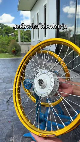ชุดล้อพร้อมใส่เวฟทุกรุ่น #ยกคู่หน้าหลังชุดล้อโลว์ #ชุดล้อพร้อมใส่เวฟทุกรุ่น #ชุดล้อเวฟ #วงล้อฟอลคอน 