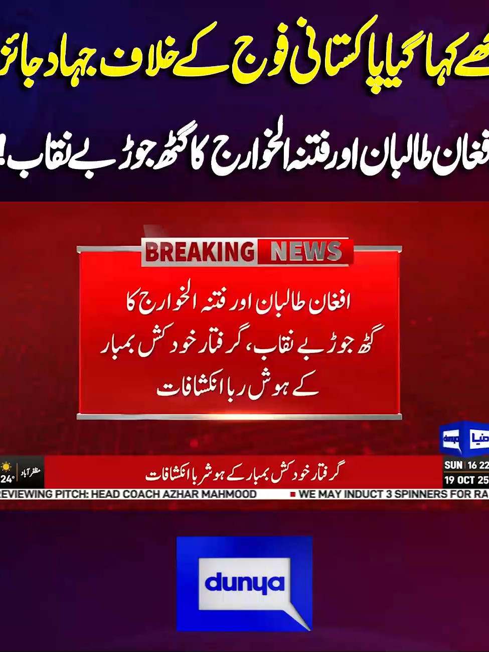 https://www.youtube.com/@DunyanewsOfficial/videos #DunyaNews #DunyaVideos #BreakingNews